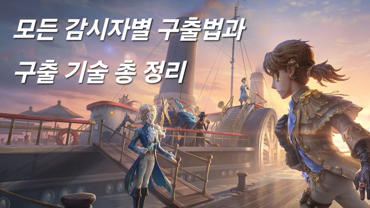 [제5인격 공략] 감시자 28명 구출법 총 정리