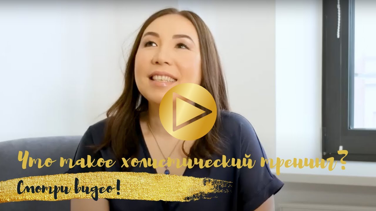 Холистический тренинг