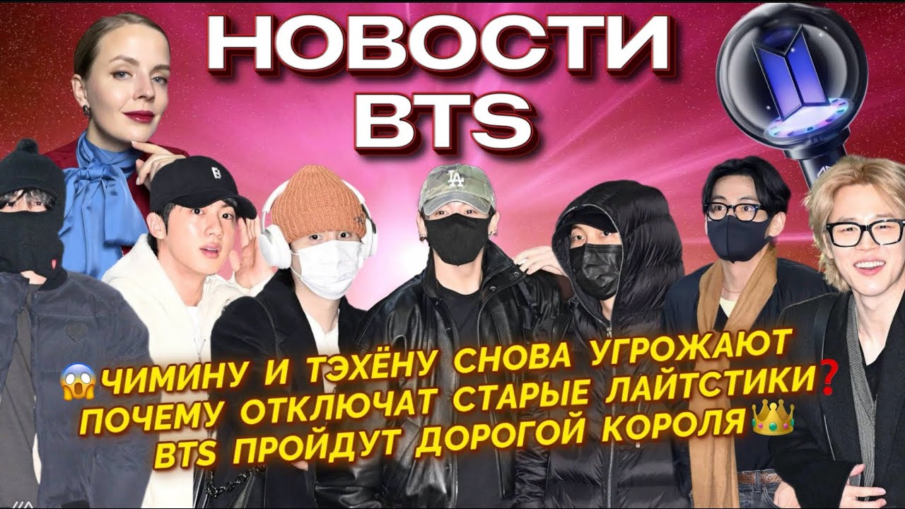 BTS ПРОЙДУТ ДОРОГОЙ КОРОЛЯ👑| ПОЧЕМУ ОТКЛЮЧАТ СТАРЫЕ ЛАЙТСТИКИ⁉️|ЧИМИНУ И ТЭ УГРОЖАЮТ😱 [новости BTS]