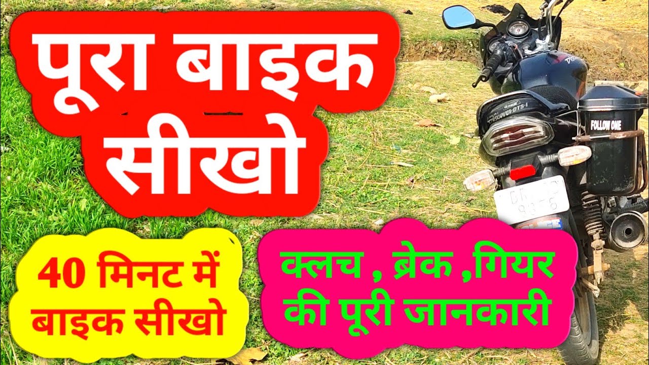 Bike की पूरी जानकारी हिंदी में।Bike sikho।Motorcycle kaise chalate hai। Clutch , brack kaise lagaya।