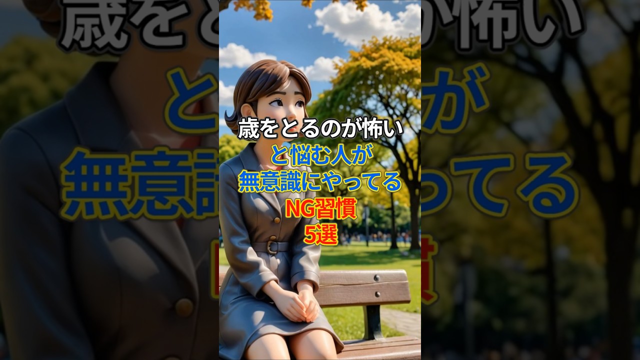 歳をとるのが怖い、と悩む人が無意識にやってるNG習慣5選
