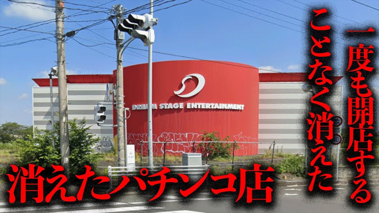 本庄市の一度も開店することなく消えてしまったパチンコ店を調査【都市伝説】