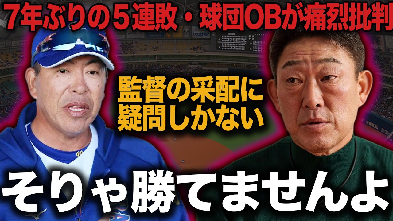 中日ドラゴンズが開幕５連敗&hellip;球団OBも苦言炸裂した&rdquo;井上監督の迷采配&rdquo;に言葉を失う！中村武志が痛烈に監督批判をおこなった衝撃の理由が&hellip;【プロ野球】