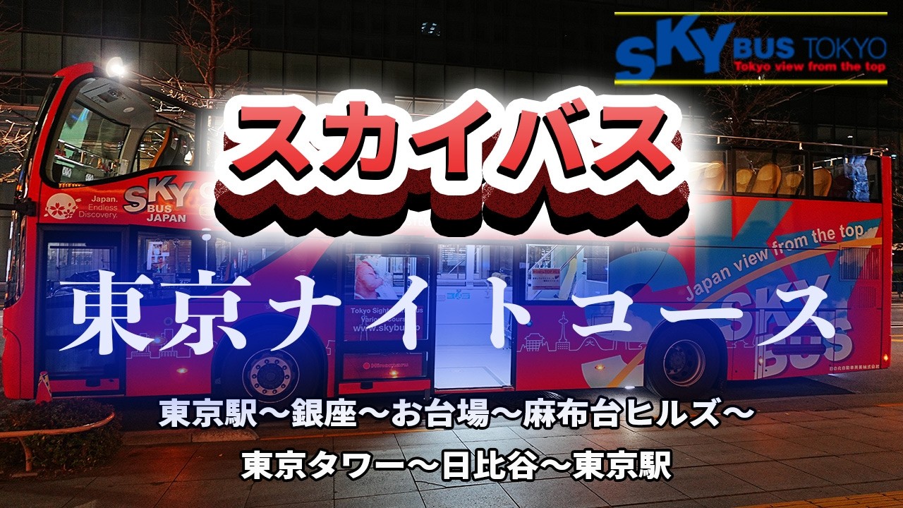 【東京ナイトツアー】人気のスカイバス東京で行く！東京ナイトコース！東京駅〜銀座〜お台場〜麻布台ヒルズ〜東京タワー〜日比谷〜東京駅