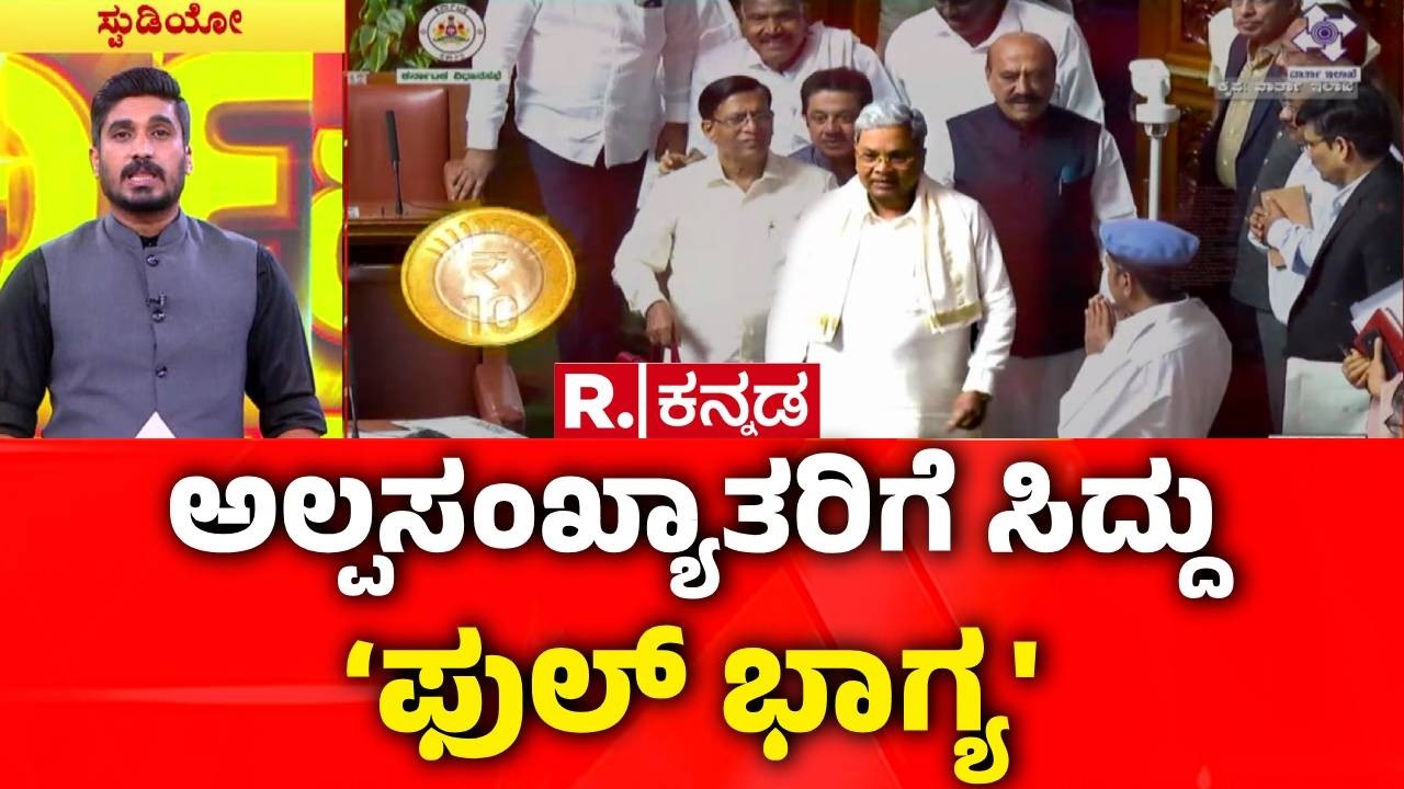 Karnataka State Budget 2026-27 : ಸಾಲ & ಅಲ್ಪಸಂಖ್ಯಾತರ ಓಲೈಕೆ ‘ಗ್ಯಾರಂಟಿ?’ | CM Siddaramaiah