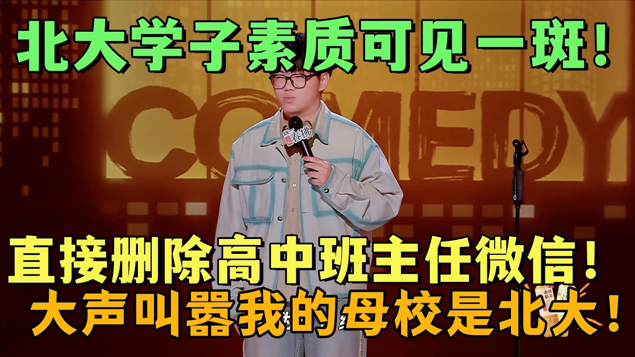 【喜剧之王单口季2】北大学子也来脱口秀？！直接删除高中班主任！还硬气喊话我的母校是北大！#脱口秀 #喜剧之王单口季 #搞笑