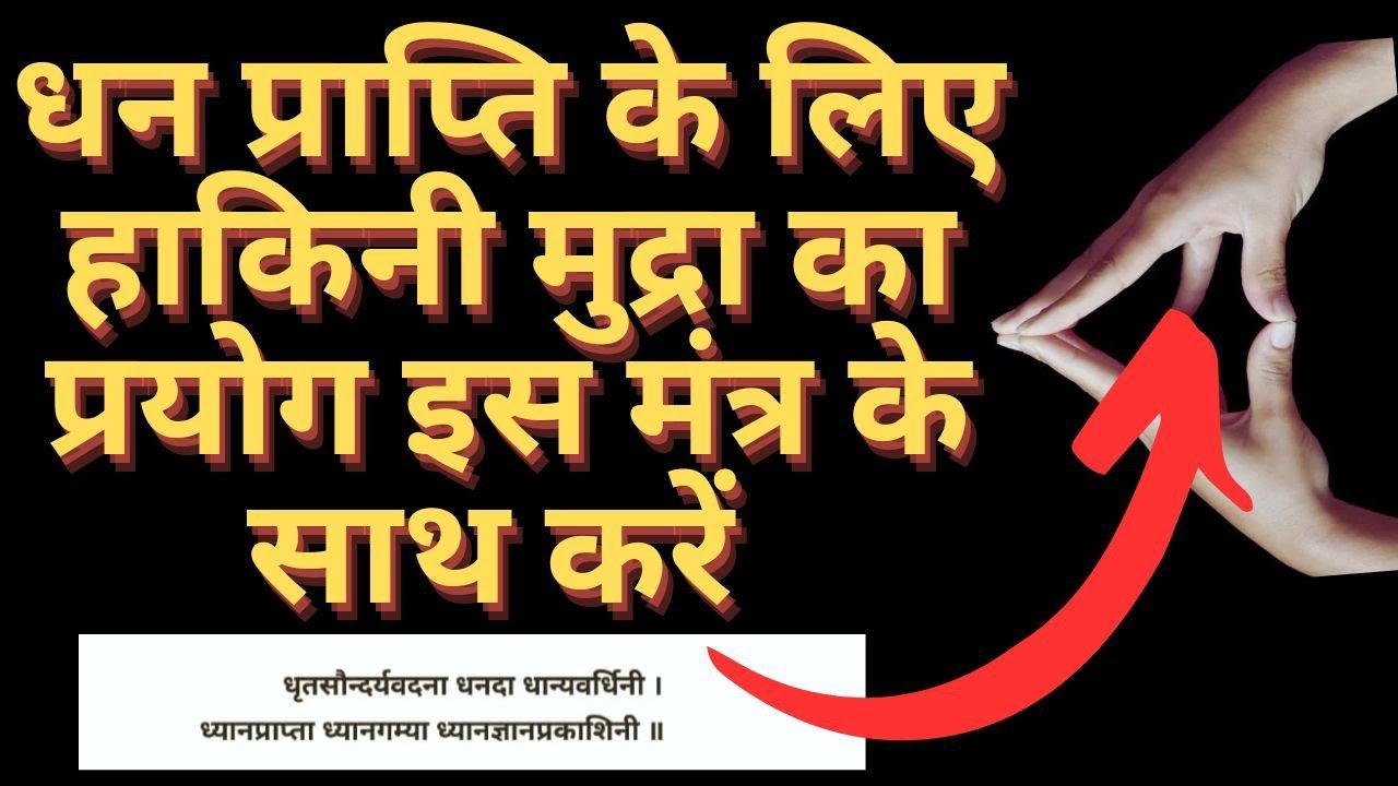 धन प्राप्ति हेतु हाकिनी मुद्रा
