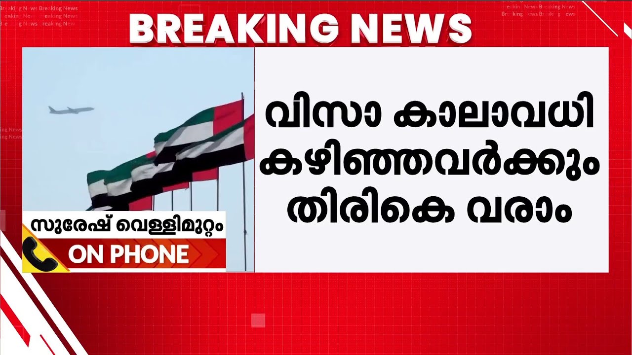 വിദേശത്ത് കുടുങ്ങിപ്പോയവർക്ക് ആശ്വാസം; താമസ വിസാ കാലാവധി കഴിഞ്ഞവർക്ക്  തിരിച്ചെത്താനുള്ള സമയം നീട്ടി