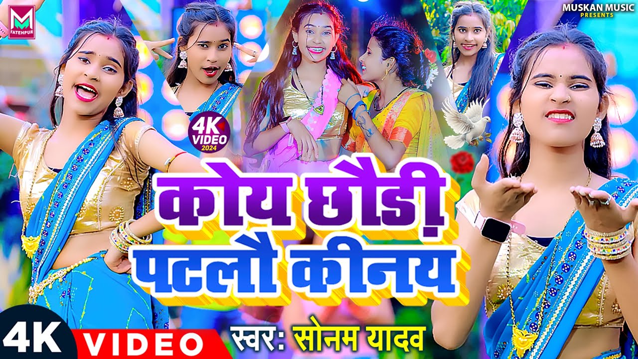 #Video | कोय छौड़ी पटलौ कीनय | #Sonam Yadav Ke Gana | Koy Chhaudi Patlau Ki Nay | New #Maghi Song