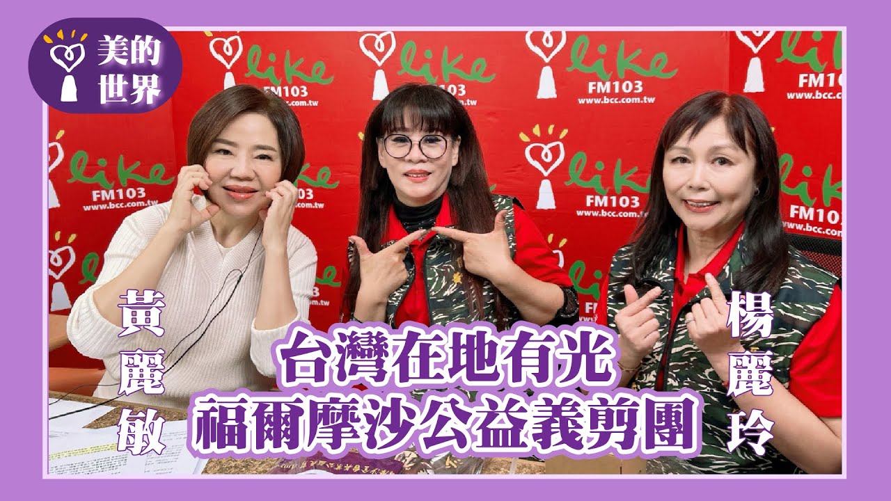 【台灣在地有光-福爾摩沙公益義剪團】專訪 團長 黃麗敏、義剪老師 楊麗玲｜美的世界 2026.01.27