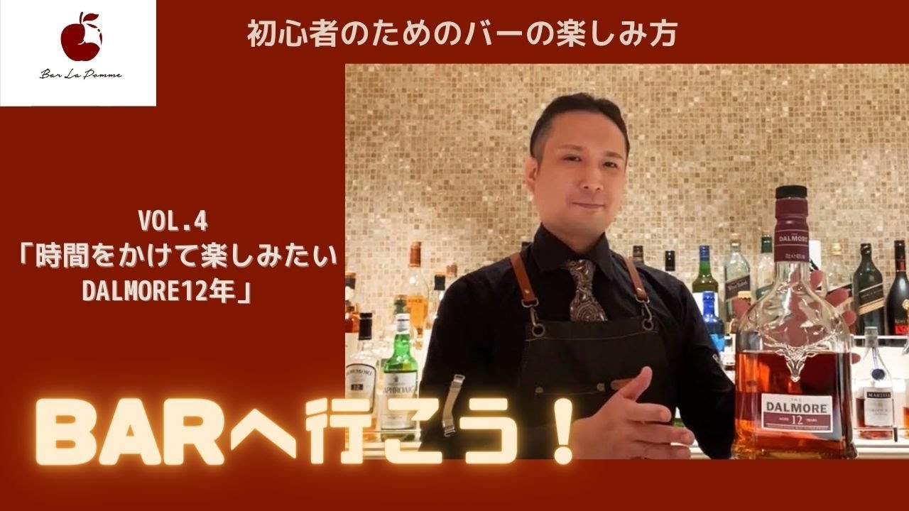 【ウイスキー】ダルモアってどんなお酒？【ＢＡＲへ行こう！】