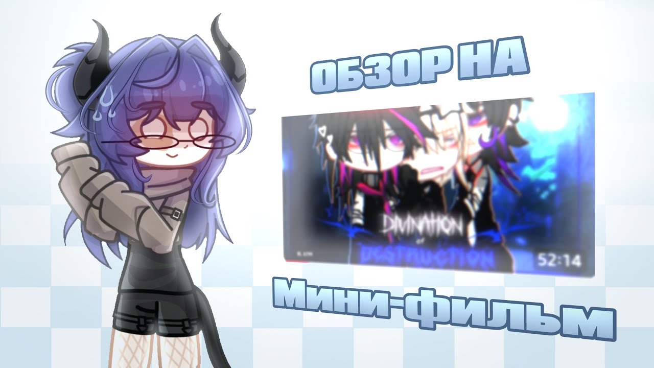 •|ОБЗОР НА МИНИ-ФИЛЬМ|Годно или нет?|•