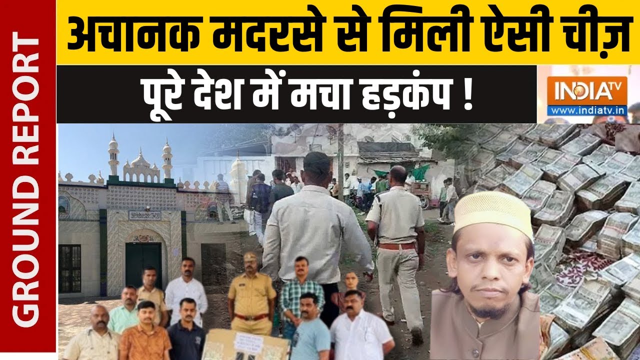 Big Action In Madarsa: अचानक मदरसे से मिली ऐसी चीज़, पूरे देश में मचा हड़कंप! | India TV