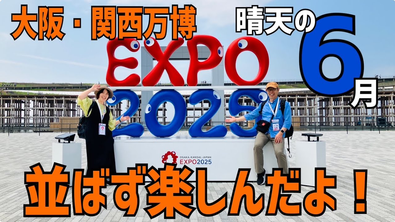2025大阪・関西万博へGO！並ばず楽しんだよ！晴天の６月！