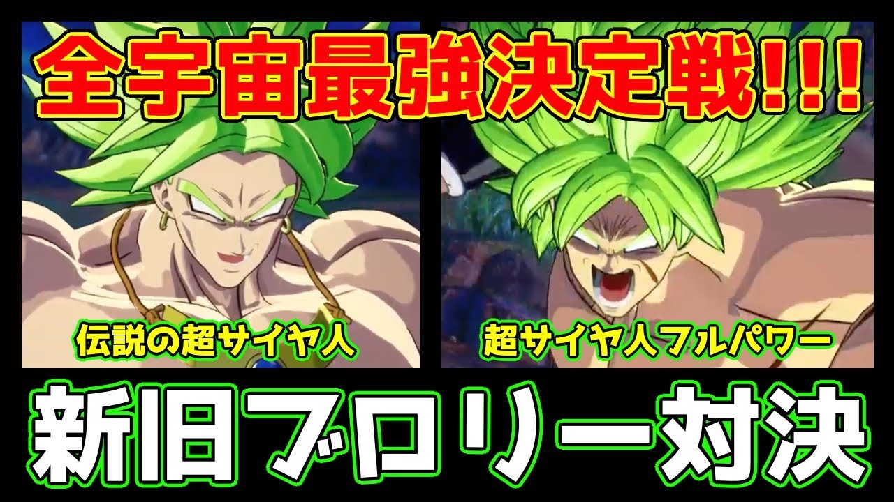 新旧ブロリー対決！全宇宙最強決定戦！【ドラゴンボール】【DRAGONBALL】【スパーキングゼロ】【SparkingZERO】【ブロリー】【Broly】