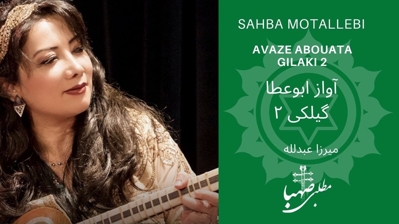 گیلکی ۲، آواز ابوعطا، ردیف میرزاعبدلله، اجرا صهبا مطلبی، Avaze Abouata Gilaki 2, Mirza Abdollah