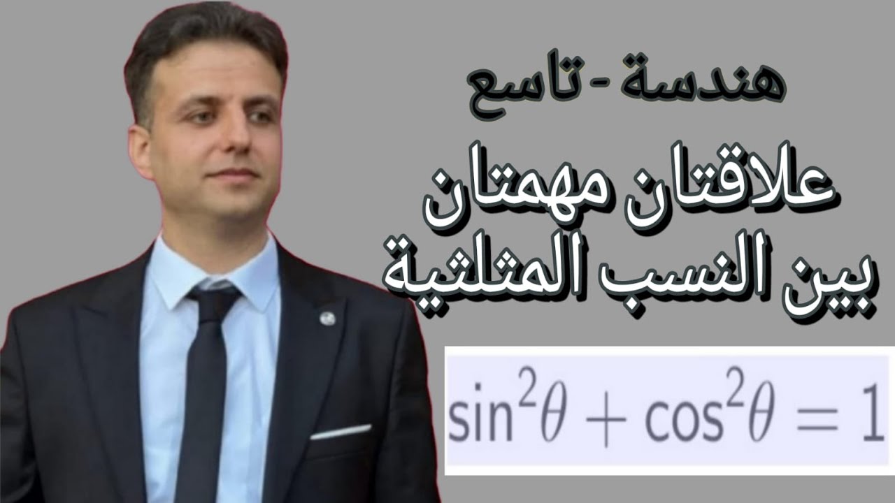 علاقتان مهمتان بين النسب المثلثية - النسب المثلثية لزوايا حادة - هندسة تاسع - رياضيات تاسع