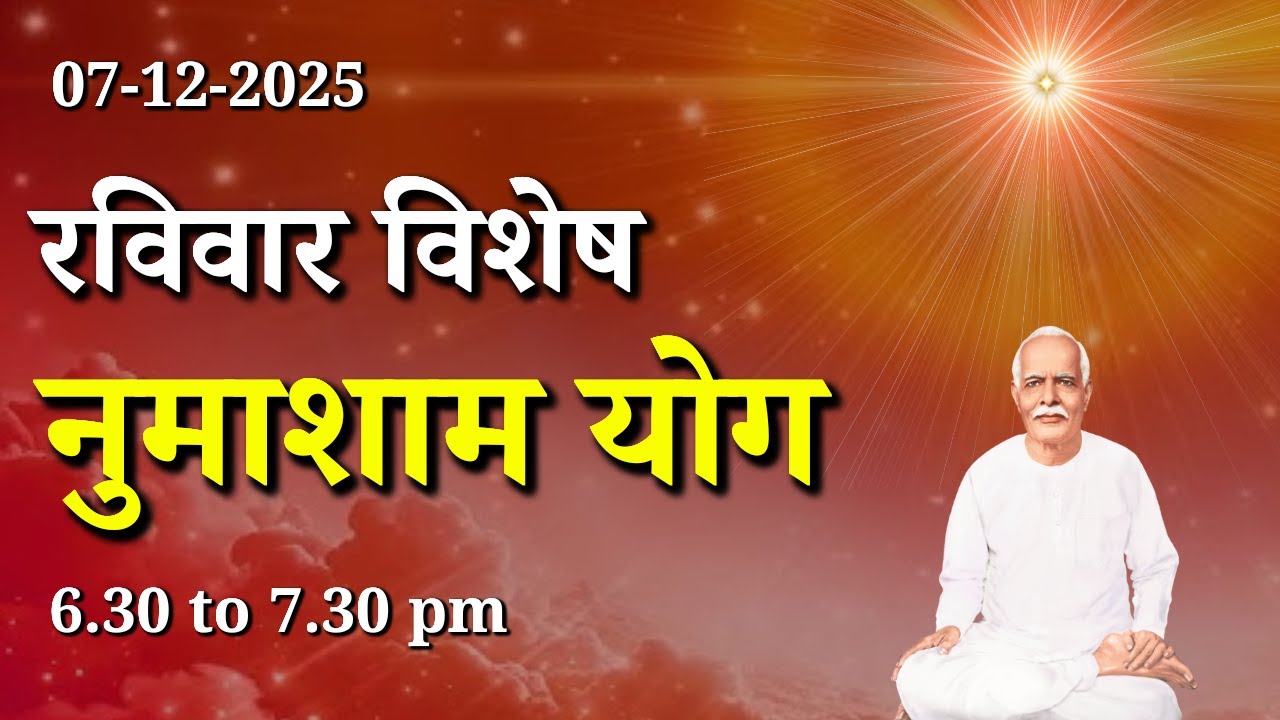 रविवार विशेष पावरफुल नुमाशाम योग || Sunday Special Evening Meditation | GWS #numashamyog #meditation