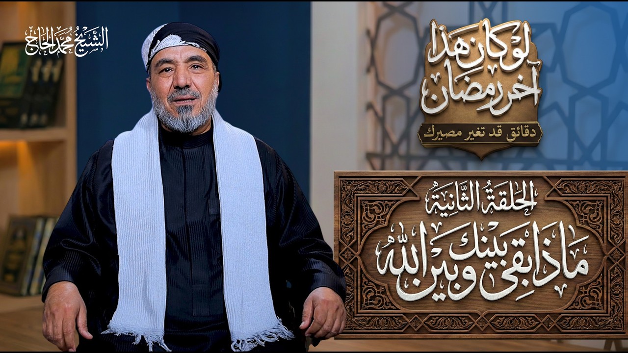 الحلقة الثانية من برنامج | لو كان هذا آخر رمضان | العنوان:ماذا بقى بينك وبين الله؟ #الشيخ_محمد_الحاج