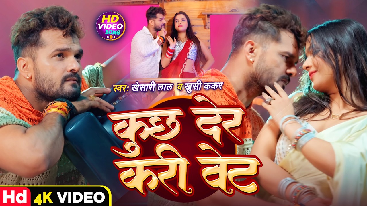 Kuchh Der Kari Kari Wait - Khesari Lal Yadav New Bhojpuri Song 2024
