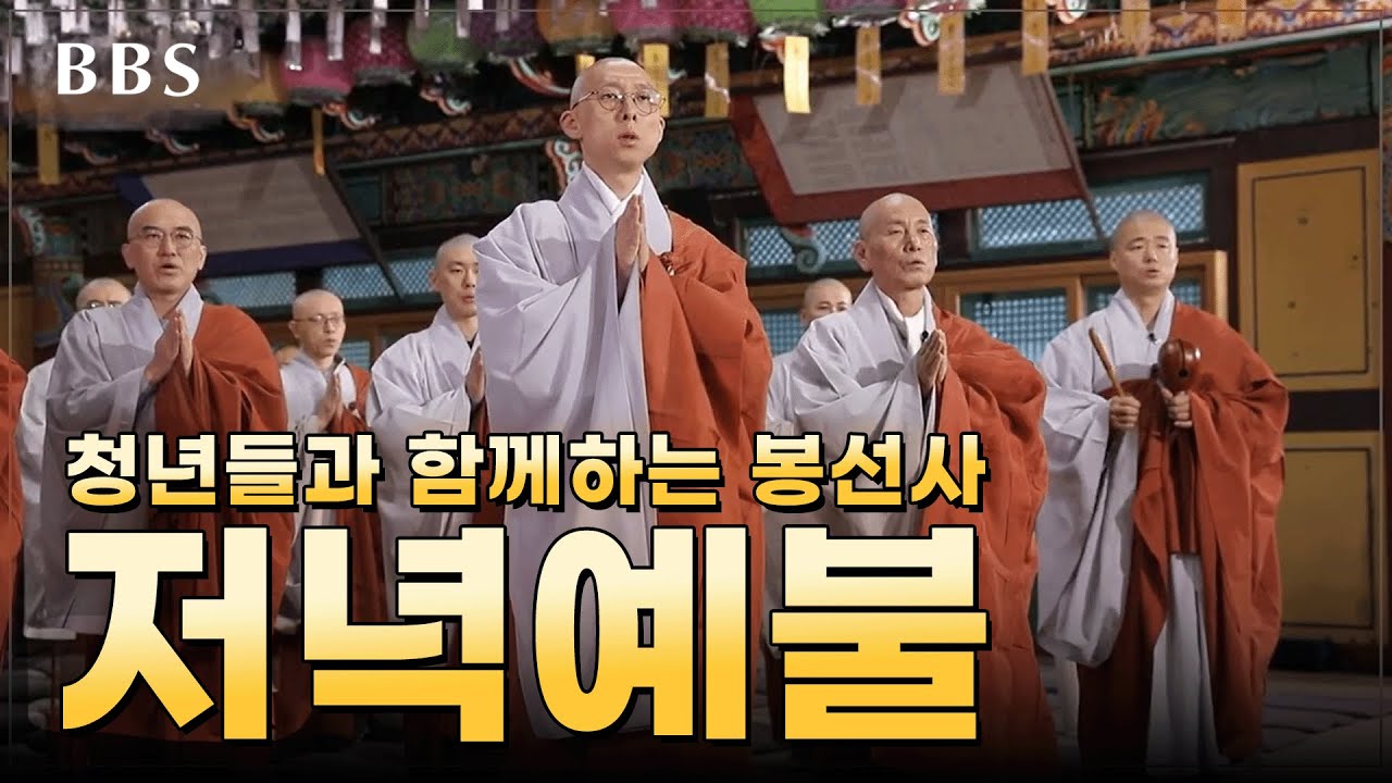 [예불] 2024 청년들과 함께하는 봉선사 저녁예불 #저녁예불 #BBS염불독경
