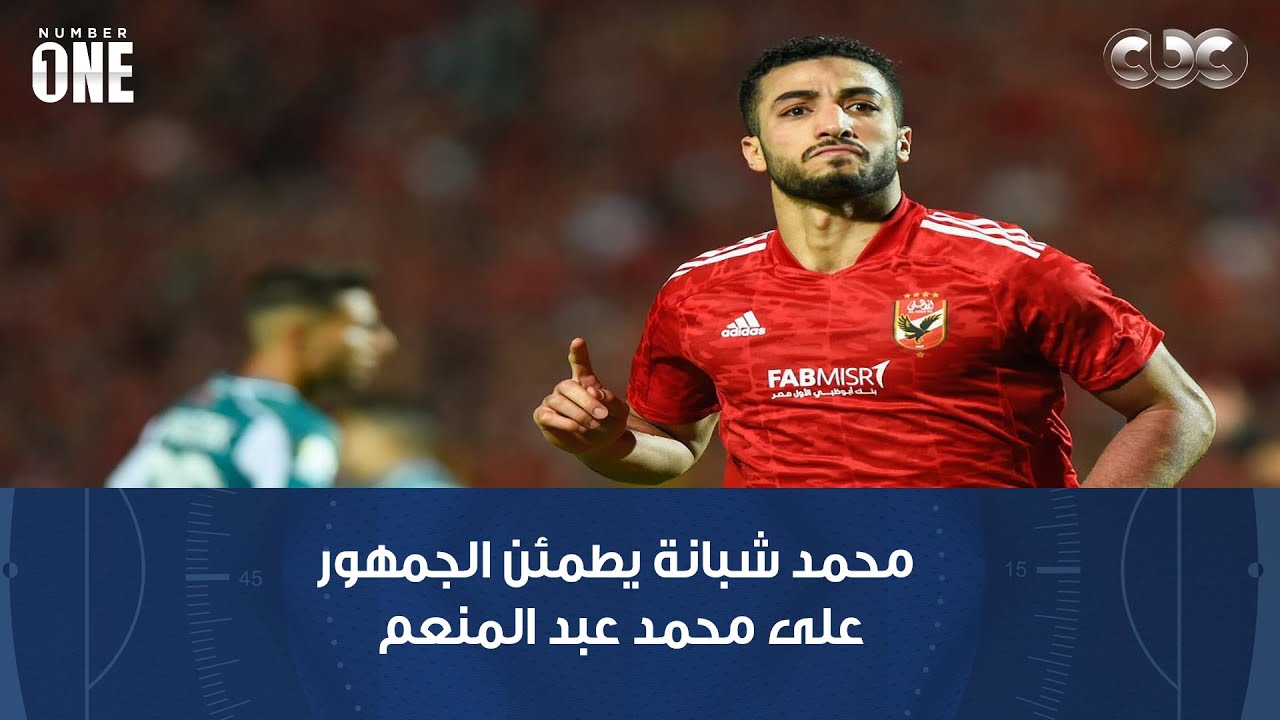 برنامج نمبر وان | محمد شبانة يطمئن الجمهور على محمد عبد المنعم ورسالة اللاعب للجمهور