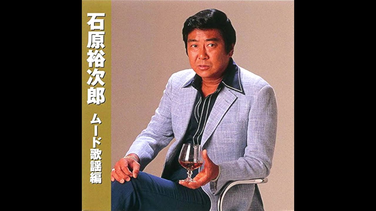 ☆☆☆　石原裕次郎（ムード歌謡編より）　☆☆☆