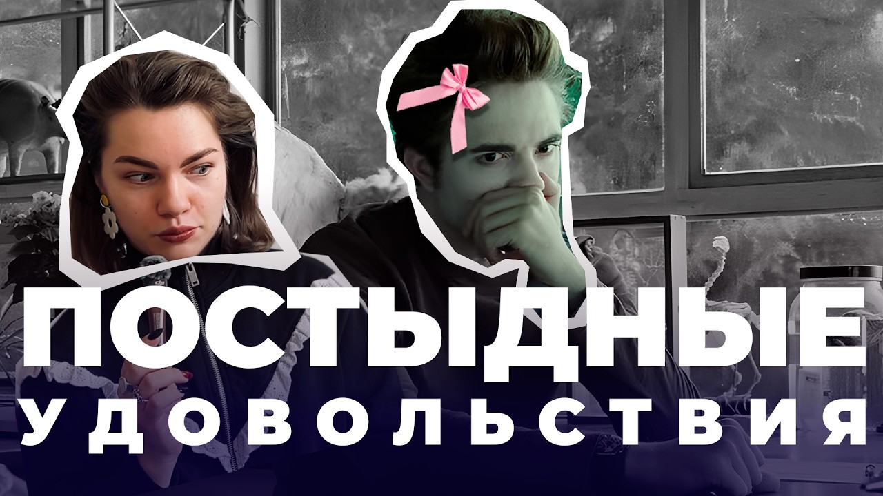 постыдные удовольствия: феномен низкой культуры