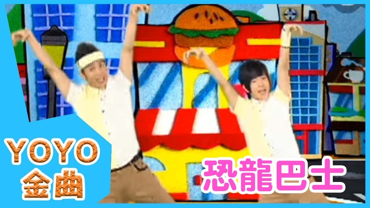 《恐龍巴士》YOYO點點名金曲| 童謠 | 兒歌 | 幼兒 | 專輯10_02