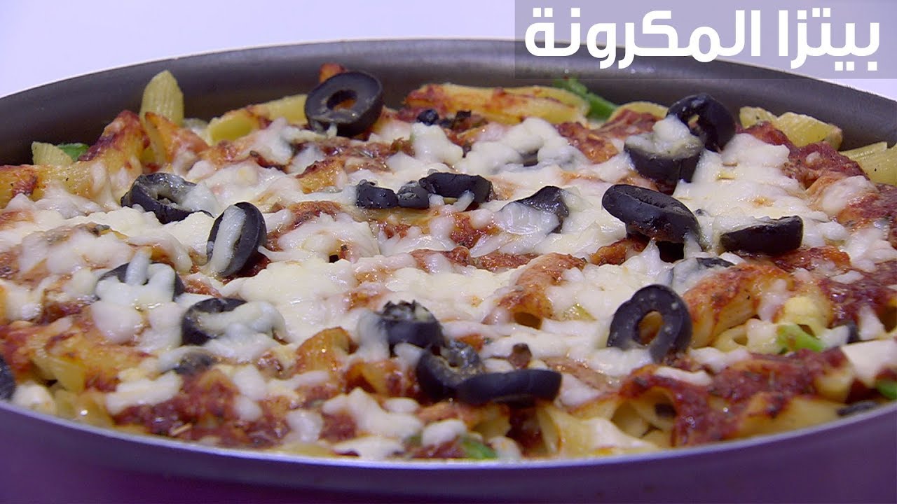 بيتزا المكرونة | نجلاء الشرشابي