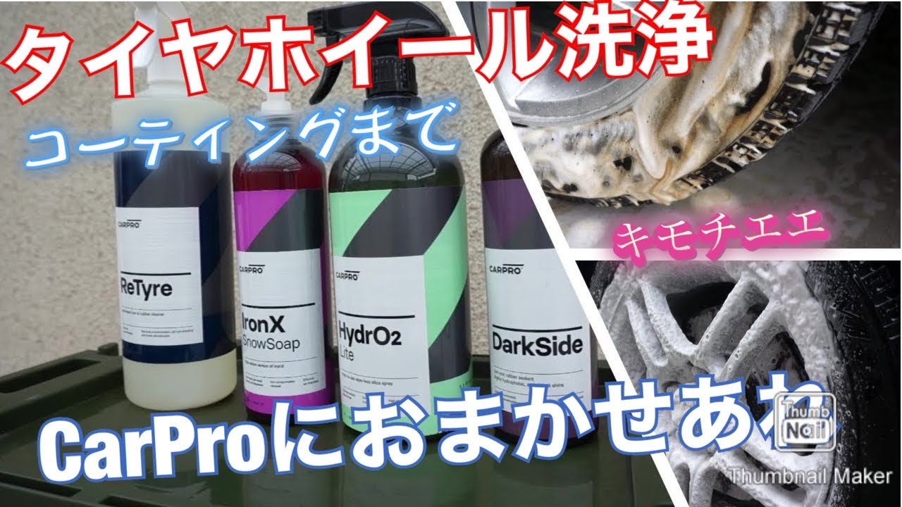 CarProさんの製品を使ってホイール洗浄からコーティングまでできちゃう件。