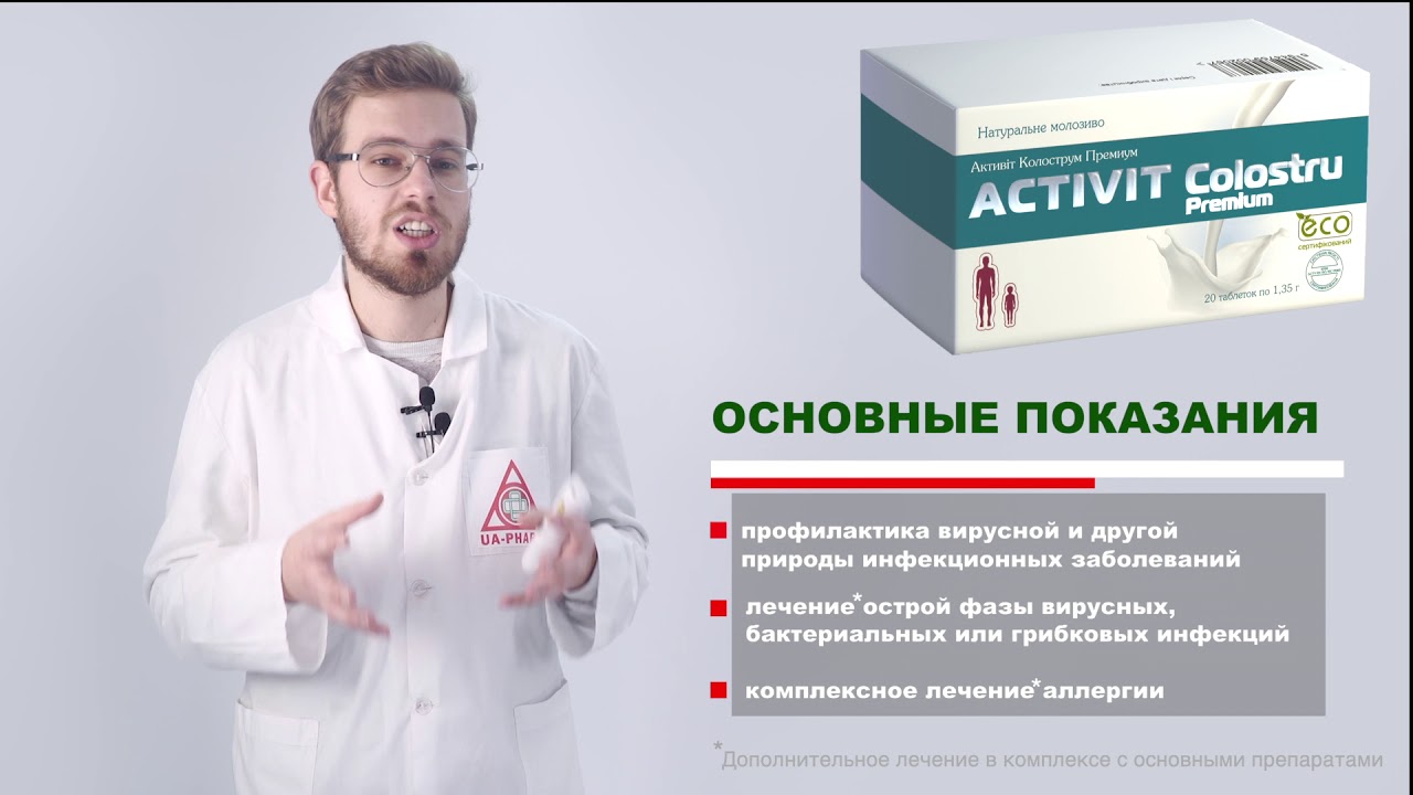 АКТИВИТ КОЛОСТРУМ (ACTIVIT COLOSTRU PREMIUM)  - мощный природный иммуномодулятор с лактоферрином