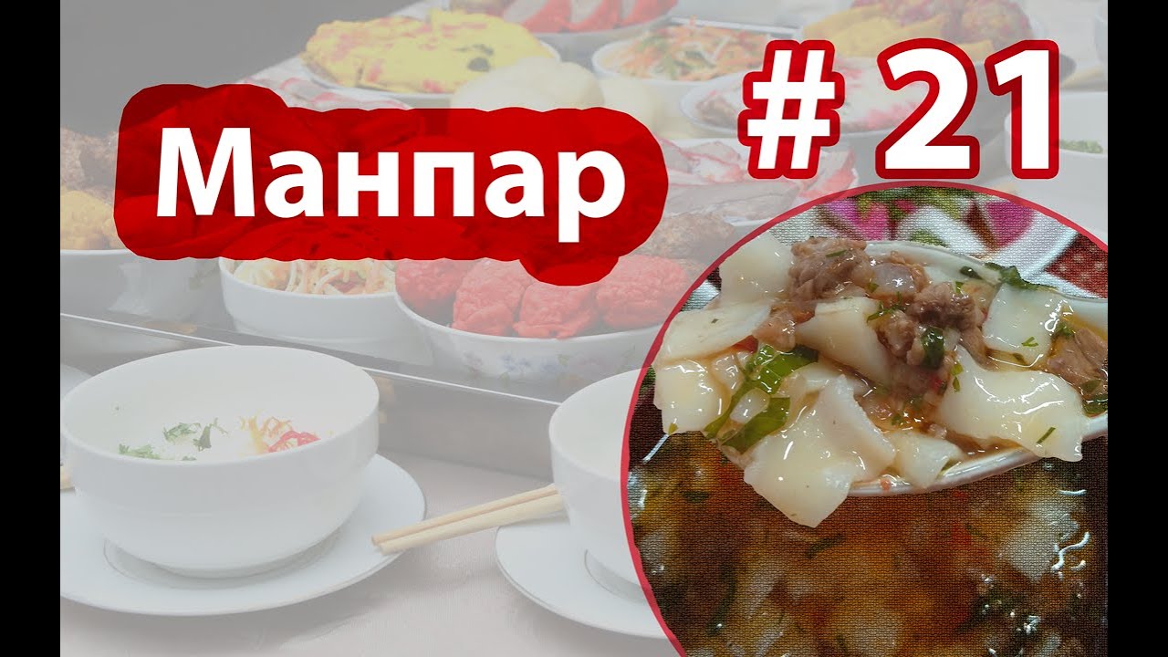 Легкий и вкусный СУП Суен тон Мян Пяр | Готовим с Dungan Food