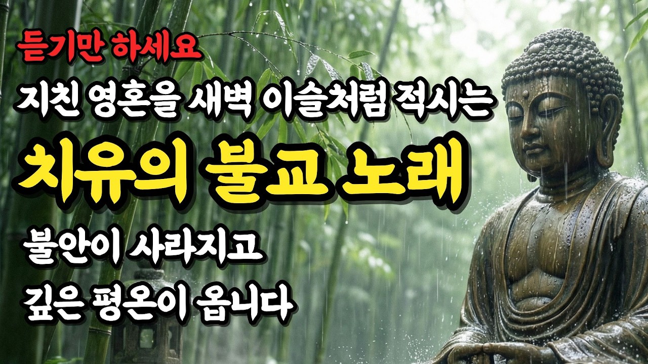 [라이브 24/7] 듣는 즉시 막힌 운이 시원하게 열리고 번영의 문이 열리는 불교 음악 | 만사형통과 소원성취를 부르는 기적의 명상 선율