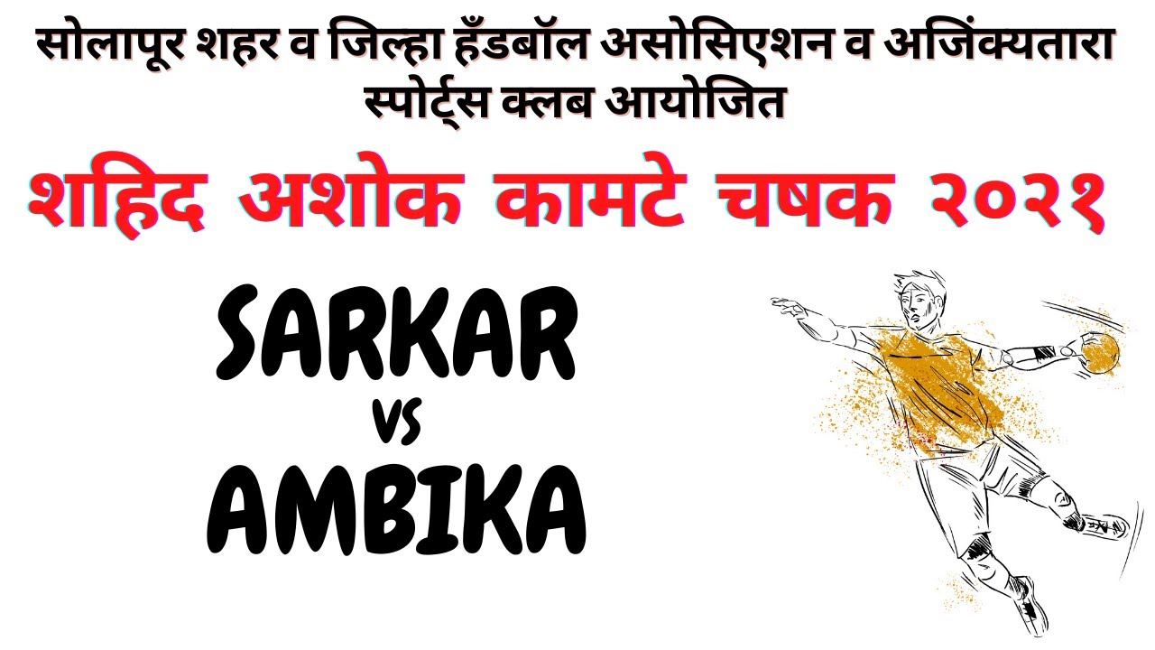 SHAHID ASHOK KAMTE CHASHAK SOLAPUR 2021 I DAY2 I SARKAR  VS AMBIKA