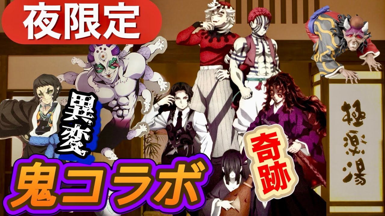 【連続体験】夜は夜の顔😈1日に2回も楽しめる⁉️鬼滅の刃✖️極楽湯RAKU SPAコラボで異変！＊奇跡のランダム開封＊コラボグッズの飾り方