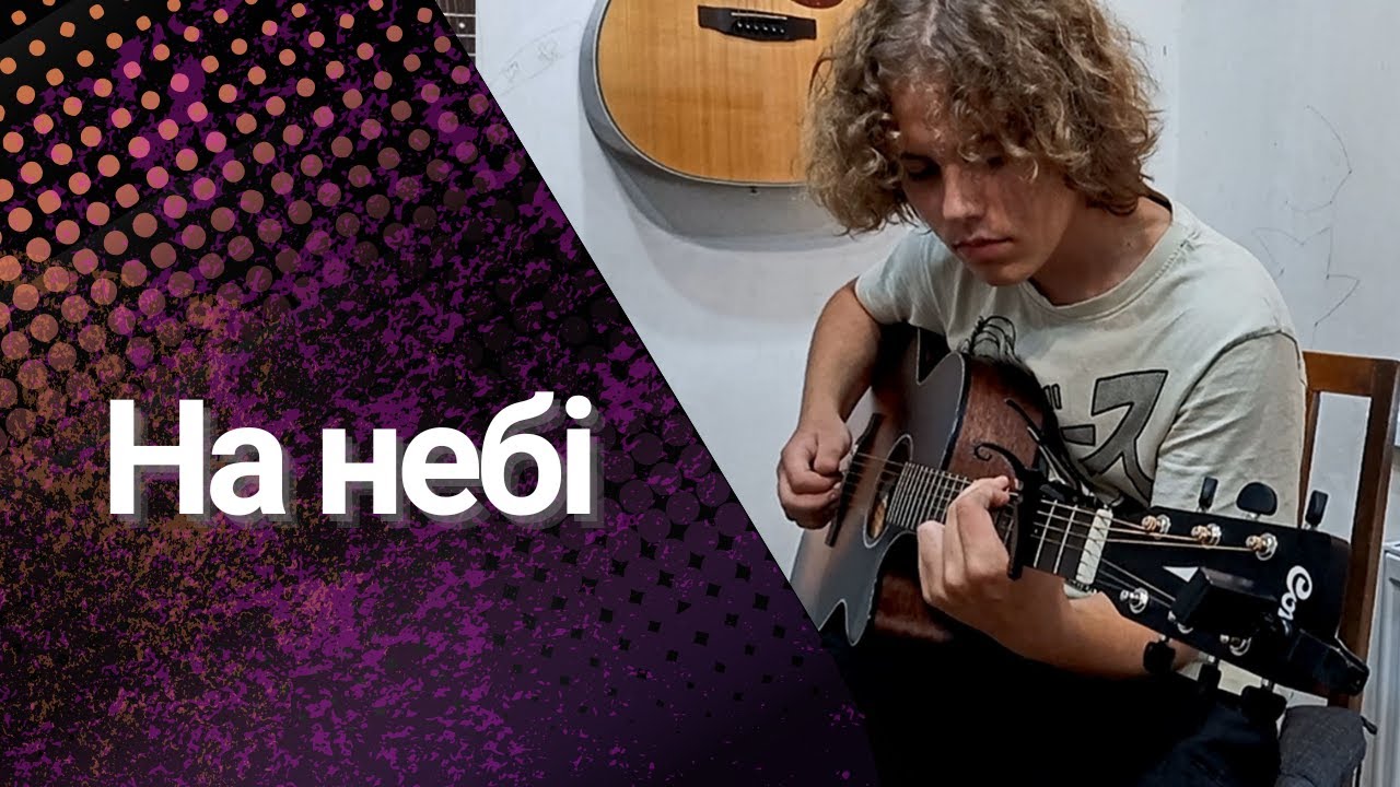 НА НЕБІ  /  гітарний кавер /