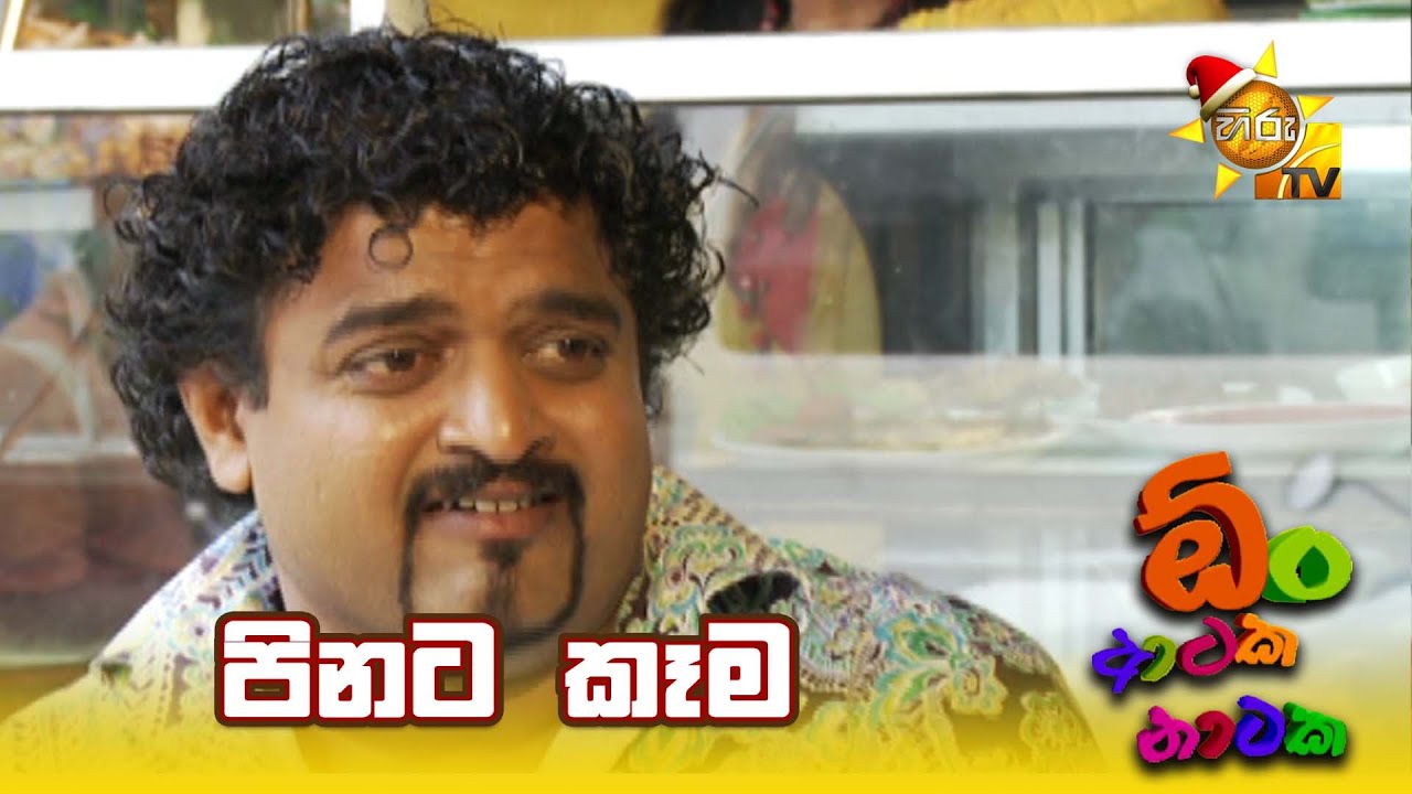 පිනට කෑම | Oon Ataka Nataka