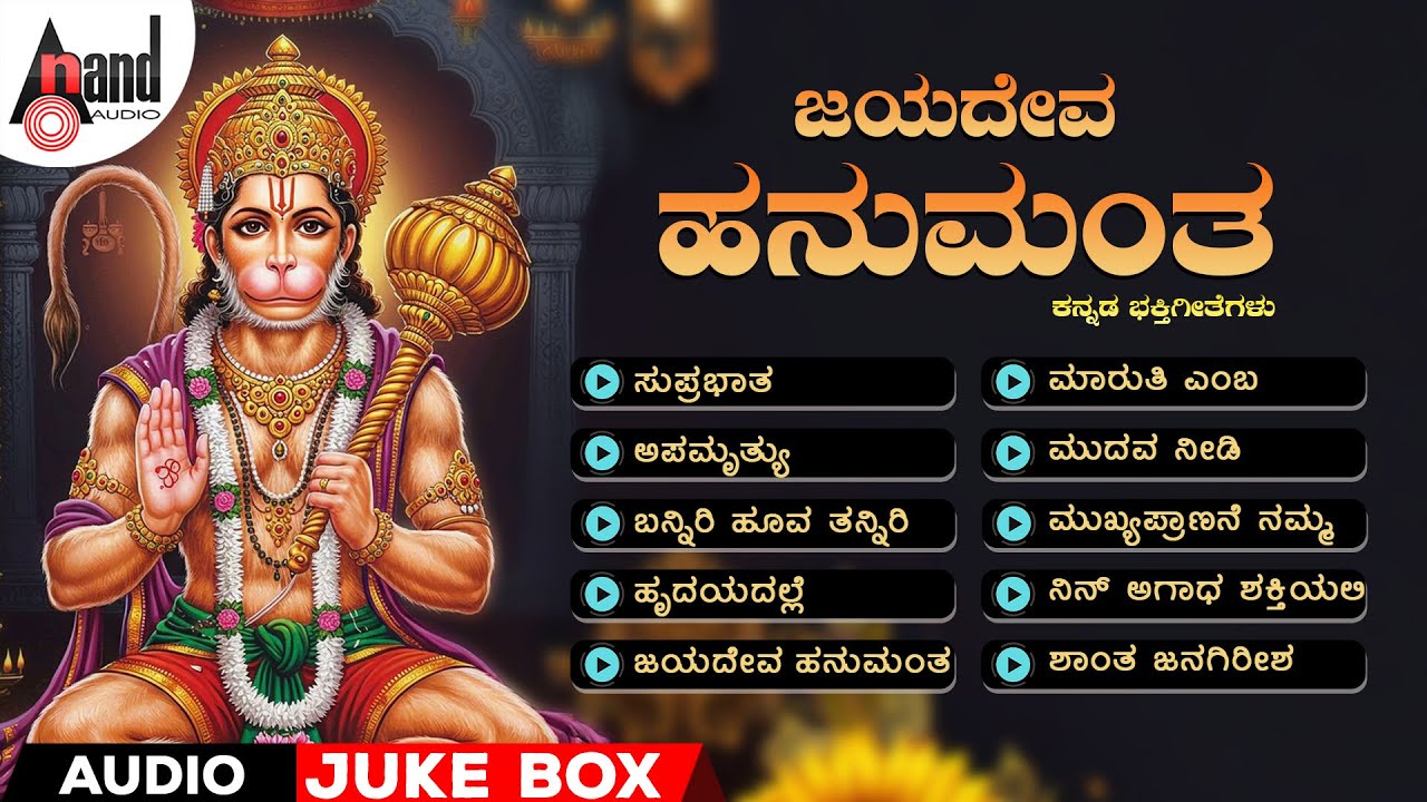 ಜಯದೇವ ಹನುಮಂತ | Jayadeva Hanumantha | Audio Jukebox | @AnandAudioDevotional​