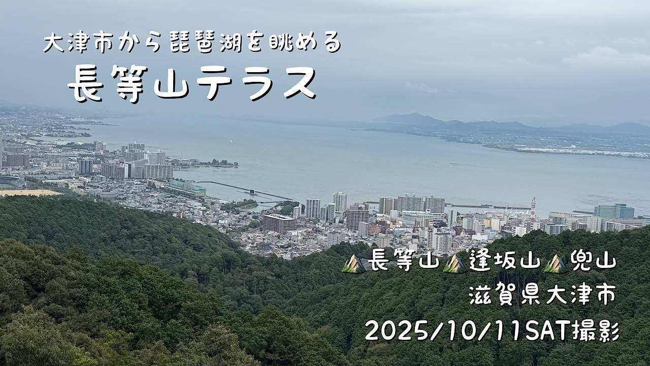 琵琶湖を望む長等山テラスと大津祭（長等山・逢坂山・兜山）（滋賀県大津市）（ふつう15）