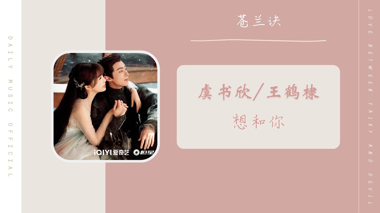 想和你 Want To Be With You - 虞书欣 Ester Yu & 王鹤棣 Dylan Wang（苍兰诀 推广曲OST）Love Between Fairy And Devil OST