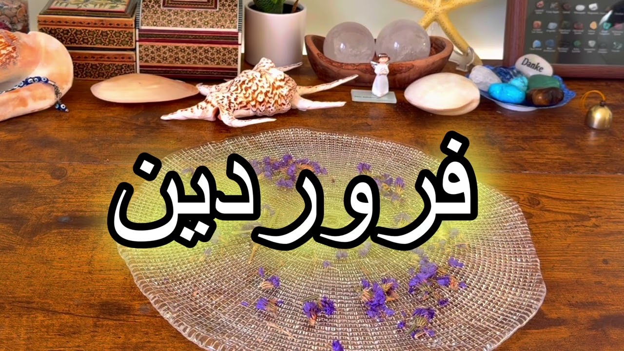فال روزانه ۱۴ بهمن۴ فوریه نیت کنید ✨