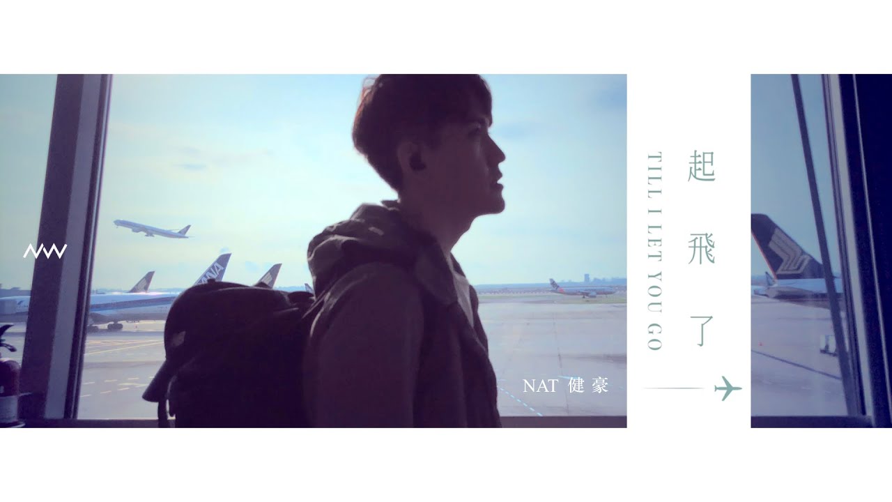 NAT健豪【起飛了 Till I Let You Go】MV