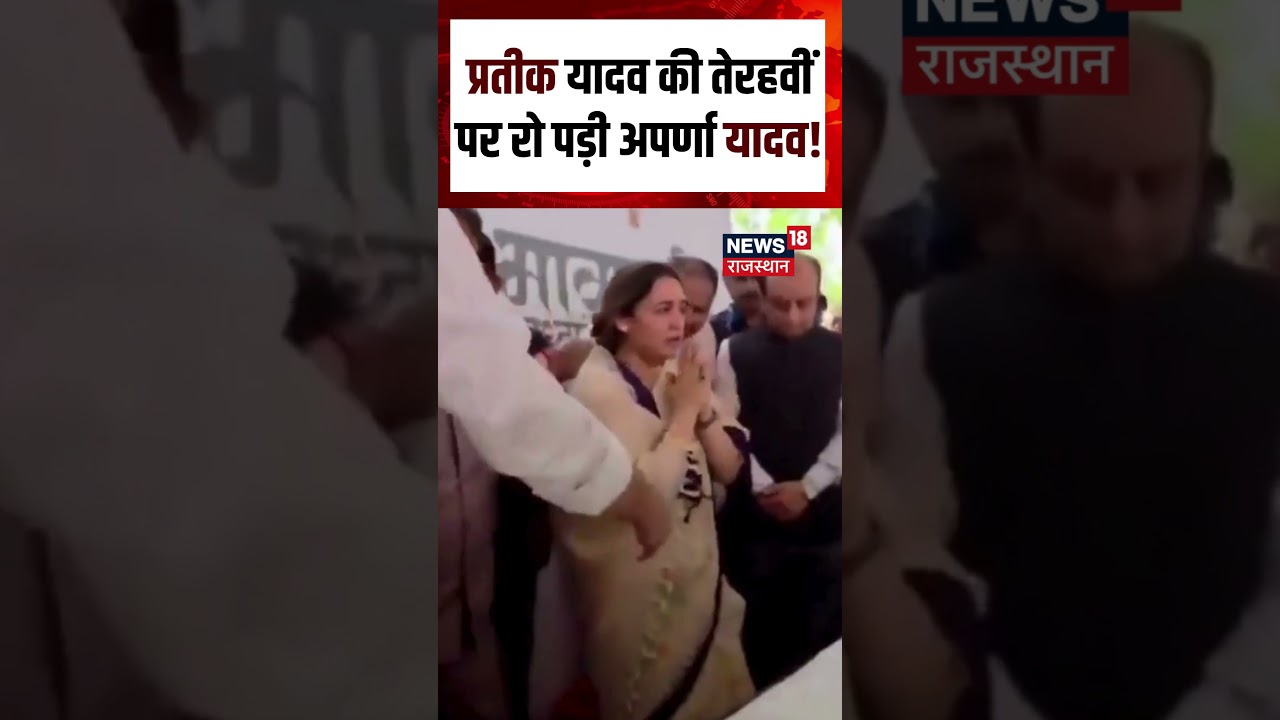 Prateek Yadav&rsquo;s Tehravi ceremony :प्रतीक यादव की तेरहवीं पर रो पड़ी अपर्णा यादव!| N18S | Breaking