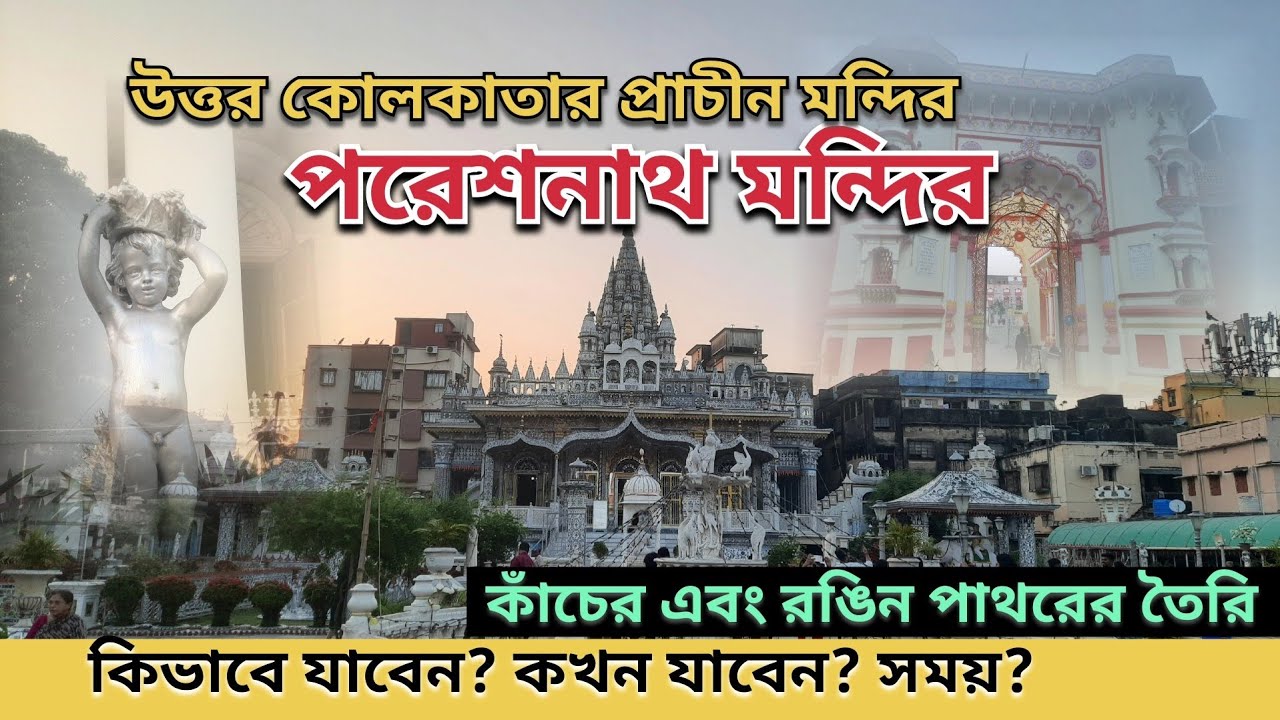 পরেশনাথ মন্দির/জৈন মন্দির কোলকাতা #pareshnathtemple
