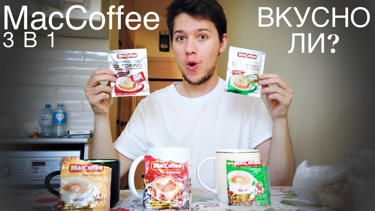 Тестим 5 видов MacCoffee 3в1 - ВКУСНЫЙ ЛИ КОФЕ ??? КАПУЧИНО С ШОКОЛАДОМ и КАРИЦЕЙ!