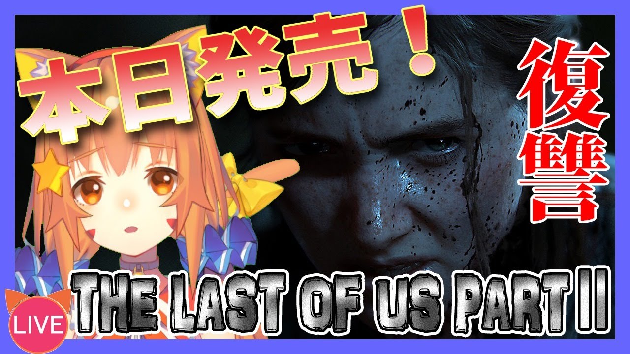 【The Last Of Us Ⅱ　ラストオブアス2】ラストオブアス２発売！！悲しい復讐劇が始まる！？🐈^ↀᴥↀ^【みるきぃ/Vtuber】#１