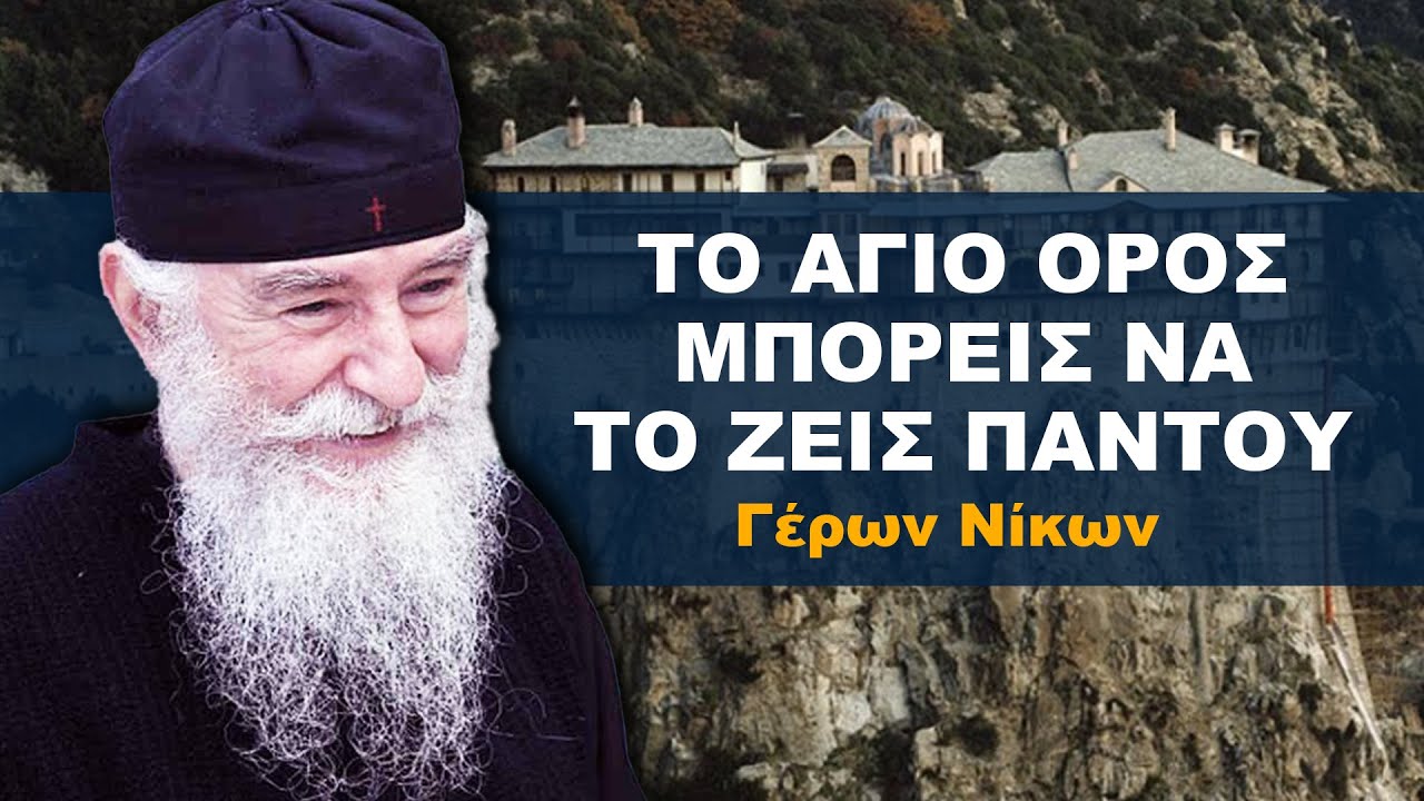To Ά&gamma;&iota;&omicron; Ό&rho;&omicron;&sigmaf; &mu;&pi;&omicron;&rho;&epsilon;ί&sigmaf; &tau;&omicron; &zeta;&epsilon;&iota;&sigmaf; &pi;&alpha;&nu;&tau;&omicron;ύ - &Gamma;έ&rho;&omega;&nu; &Nu;ί&kappa;&omega;&nu; &omicron; &Nu;&epsilon;&omicron;&sigma;&kappa;&eta;&tau;&iota;ώ&tau;&eta;&sigmaf;