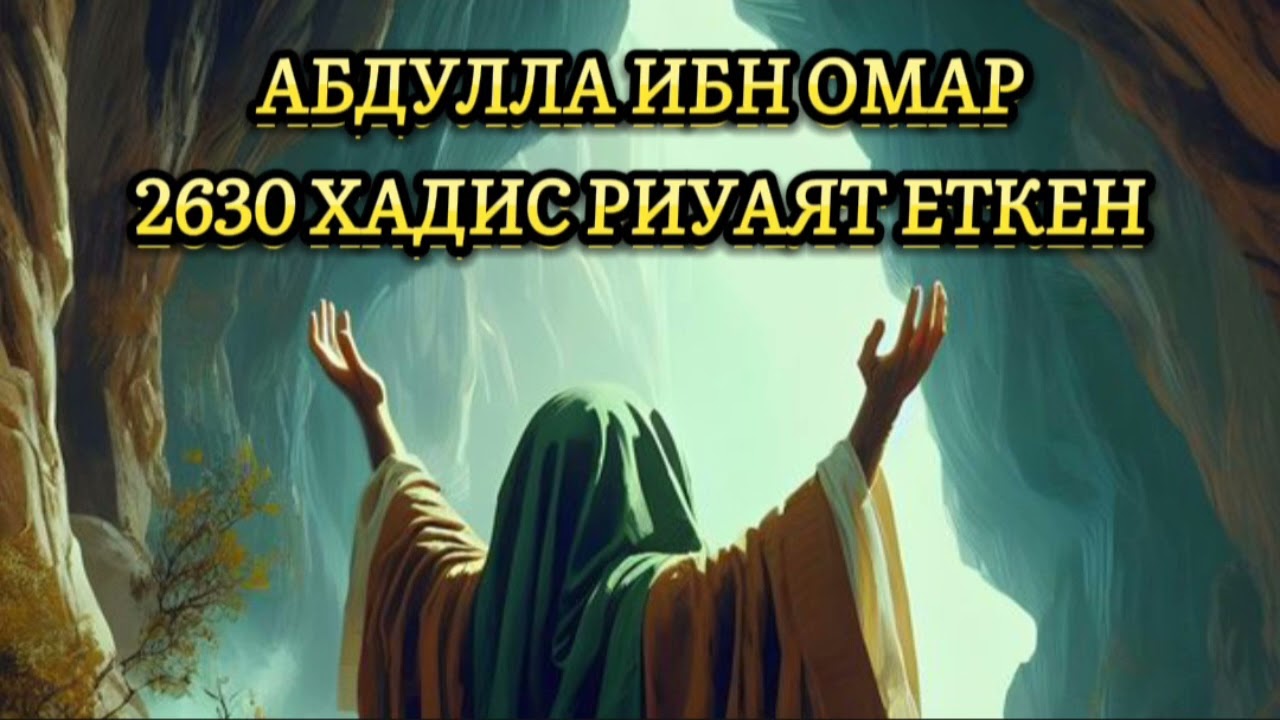 2630 ХАДИС РИУАЯТ ЕТКЕН АБДУЛЛА ИБН ОМАР...