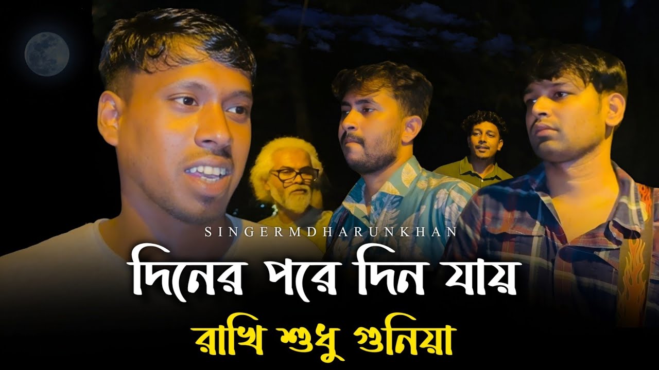 দিনের পরে দিন যায় রাখি শুধু গুনিয়া @RonyjhonOfficial | বিচ্ছেদ গান | কষ্টের গান | Tending song